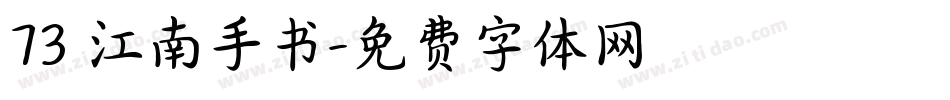 73 江南手书字体转换